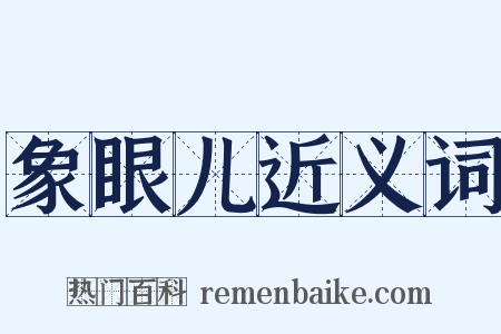 象眼儿近义词是什么意思的图片